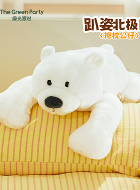 TheGreenParty北极熊抱枕玩偶生日礼物女娃娃靠枕睡觉抱毛绒公仔