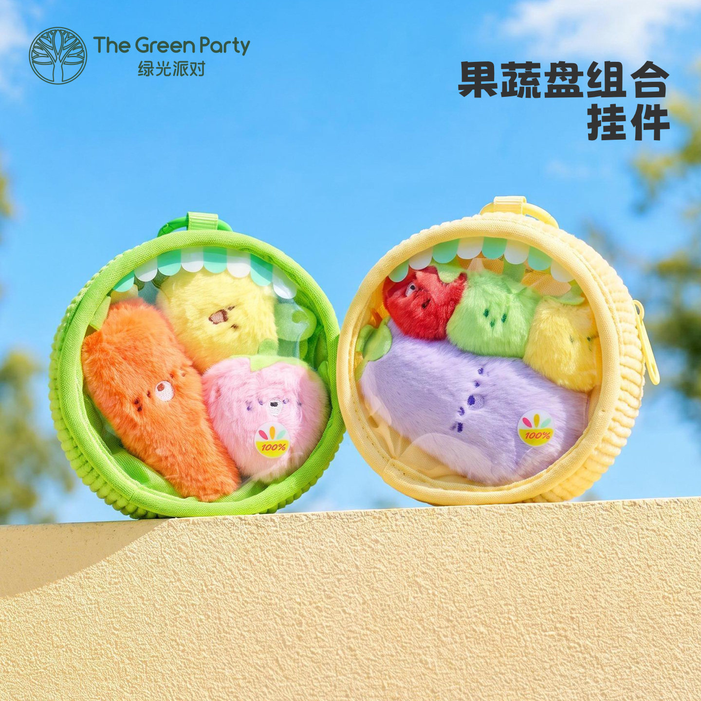 TheGreenParty果蔬组合挂件呆萌可爱书包小挂饰玩偶公仔毛绒玩具