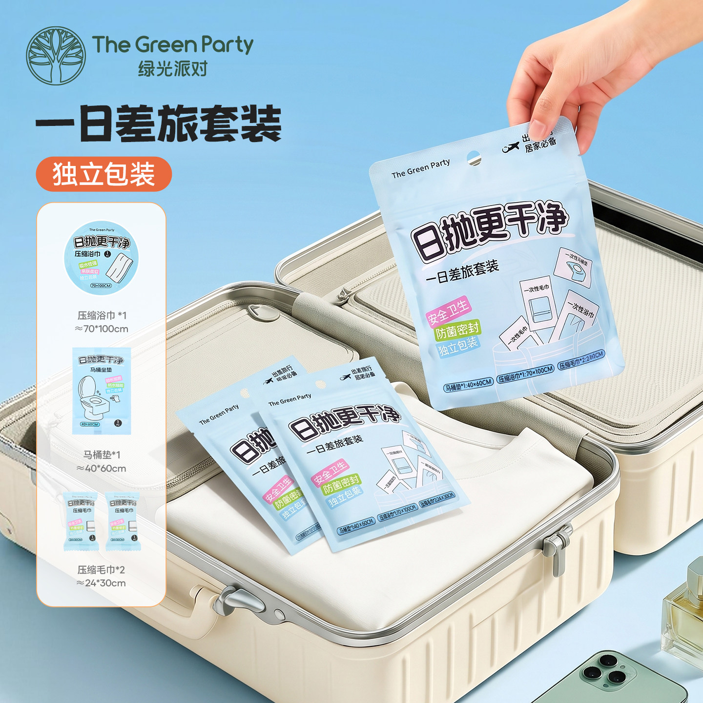 TheGreenParty一日差旅套装一次性压缩毛巾浴巾马桶垫旅行便携