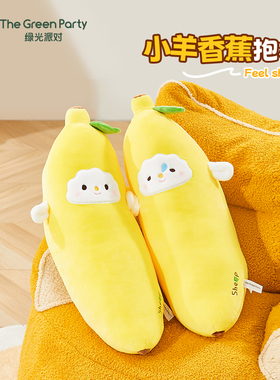 TheGreenParty香蕉小羊抱枕搞怪玩偶女生睡觉抱午睡靠枕毛绒公仔