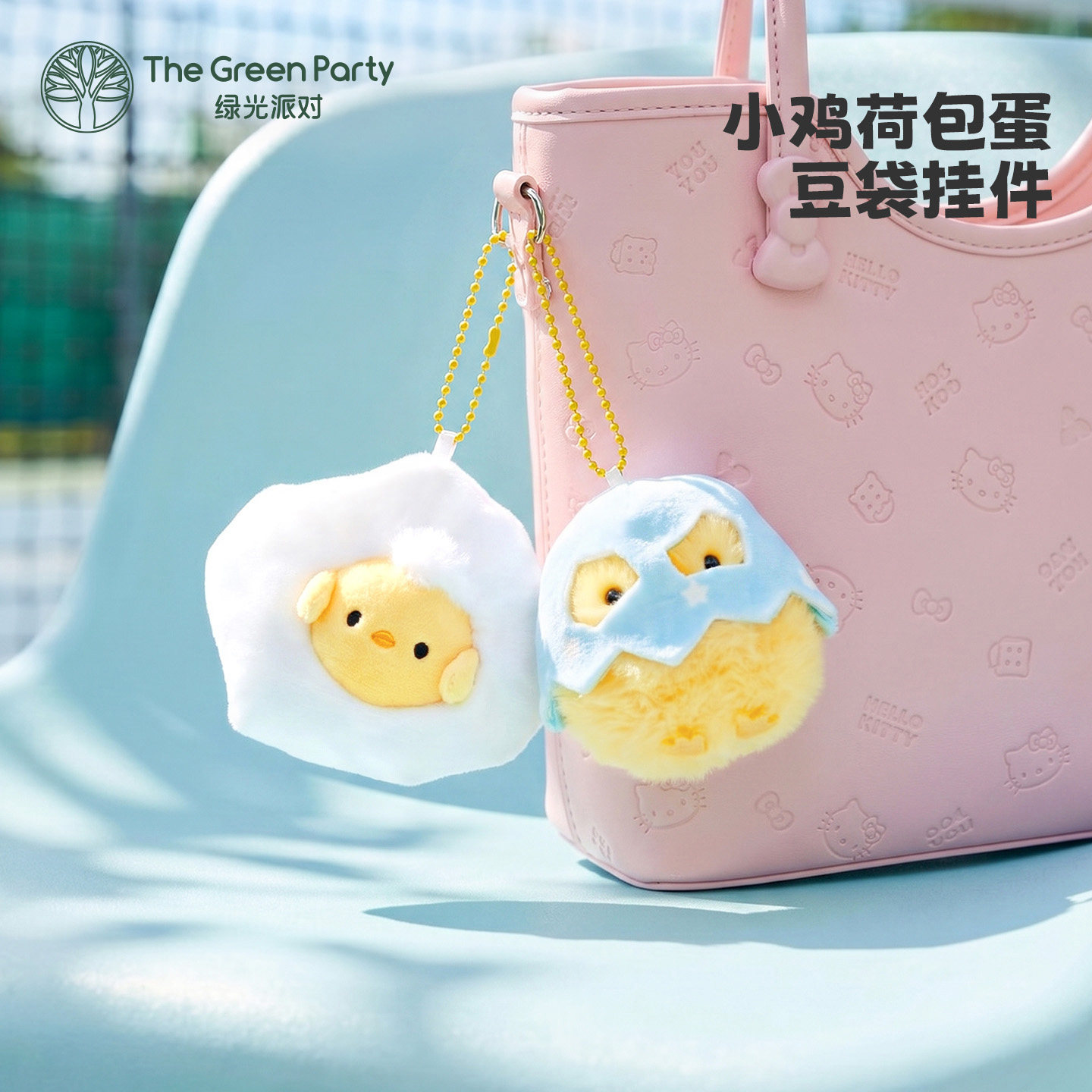 TheGreenParty小鸡崽挂件可爱玩偶书包小挂饰女学生钥匙扣背包