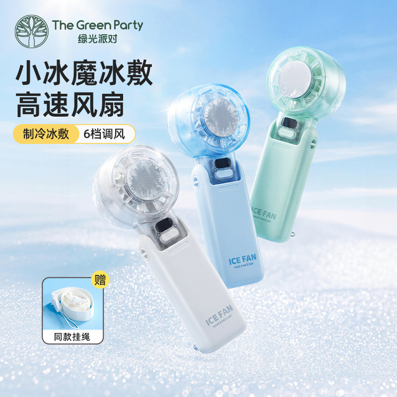 TheGreenParty小冰魔手持风扇便携制冷6档调速USB充电迷你小风扇