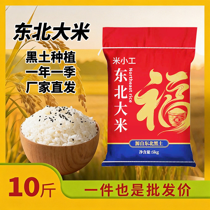 东北农家精选大米10斤直发价鲜米新米颗粒饱满软糯弹牙煮粥米饭香