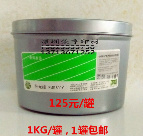 彩圣荧光油墨 潘通PMS802C荧光绿油墨 胶印荧光绿油墨1KG/罐 包邮