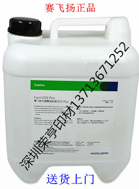 赛飞扬代酒精润版液SaphiraFountDDS PLUS GTO52专用润版液水斗液