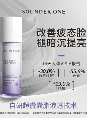 SOUNDER ONE三蛋丸夜猫子熬夜焕能赋妍精华液