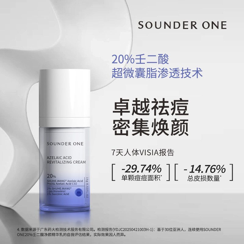 SOUNDER ONE三蛋丸20%壬二酸密集焕颜乳霜控油舒缓祛痘