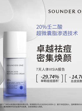SOUNDER ONE三蛋丸20%壬二酸密集焕颜乳霜控油舒缓祛痘