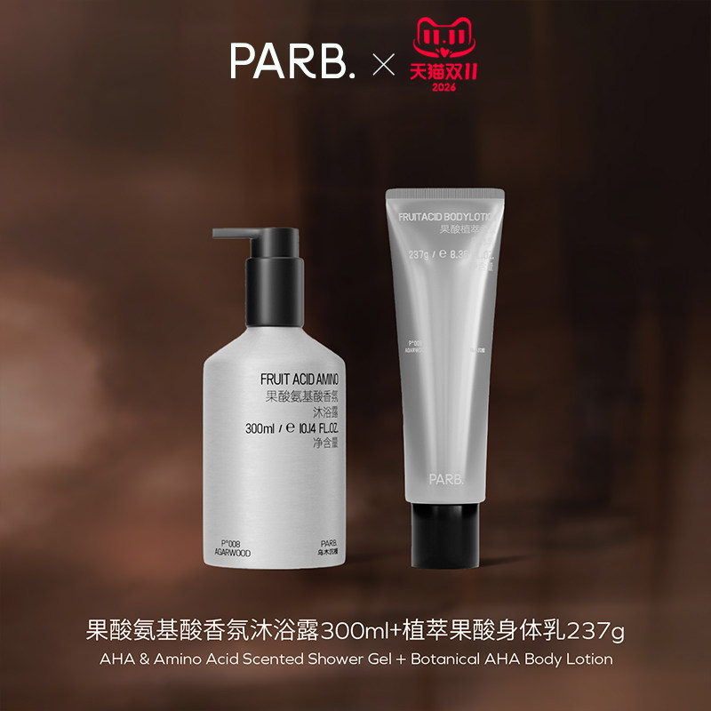 【双11抢先购】PARB果酸沐浴露+果酸身体乳香水级调香伴手礼首选