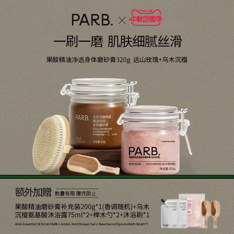 PARB沉檀/玫瑰果酸精油磨砂膏图片