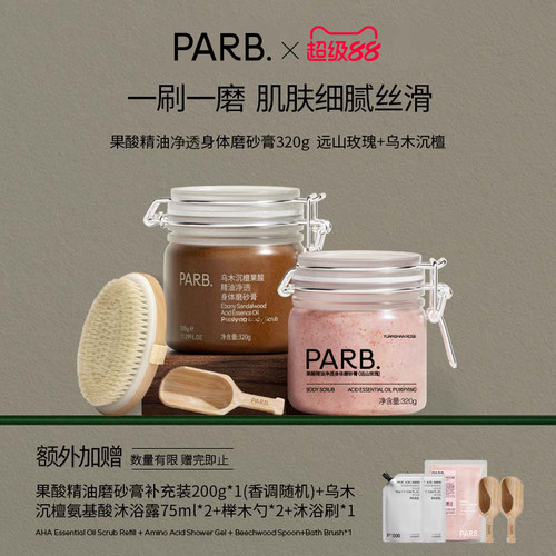 PARB沉檀/玫瑰果酸精油磨砂膏