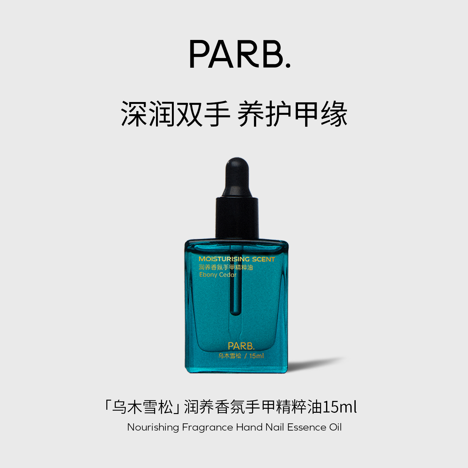 PARB乌木雪松香氛护甲护手油