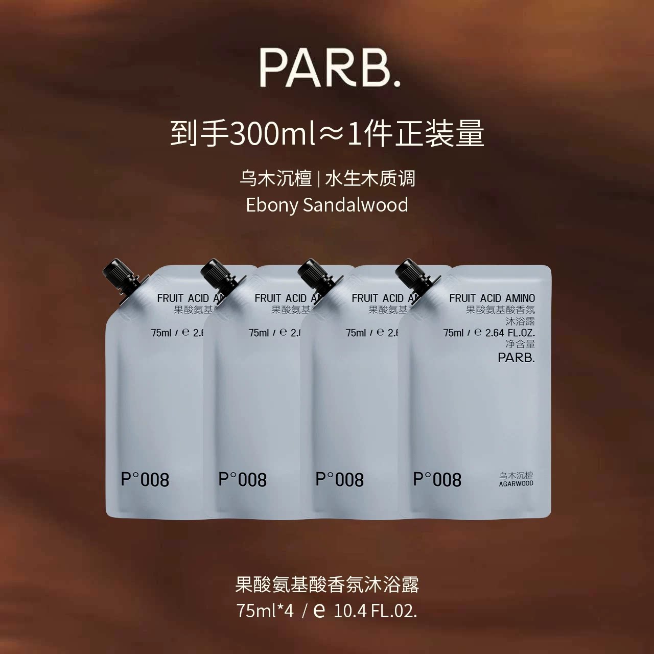 PARB【到手300ml】PARB果酸氨基酸木质调香水级沐浴露75ml*4