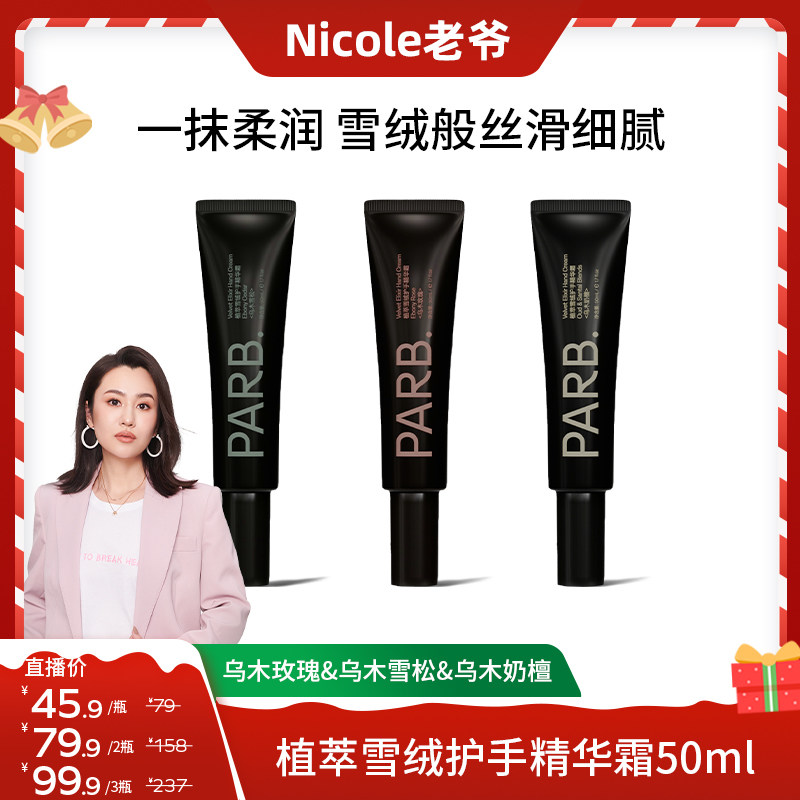 【Nicole老爷推荐】PARB乌木玫瑰/雪松/奶檀植萃雪绒护手霜50g