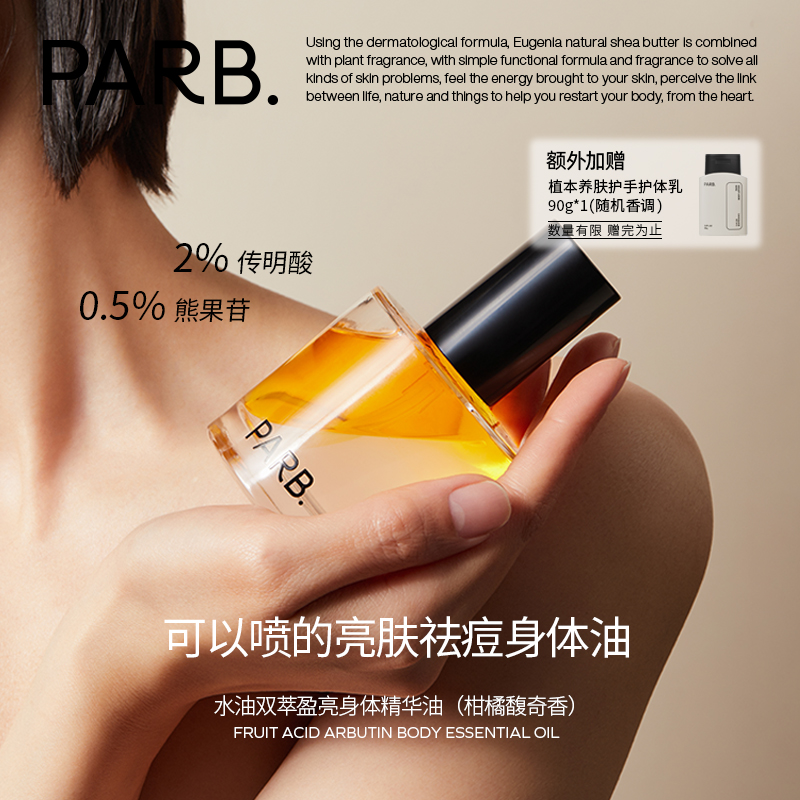 PARB果酸身体油喷雾改善粗糙暗沉