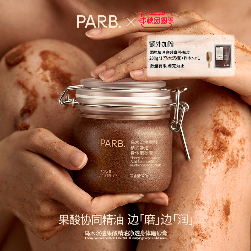【到手520g】 PARB乌木沉檀/远山玫瑰果酸精油去角质身体磨砂膏