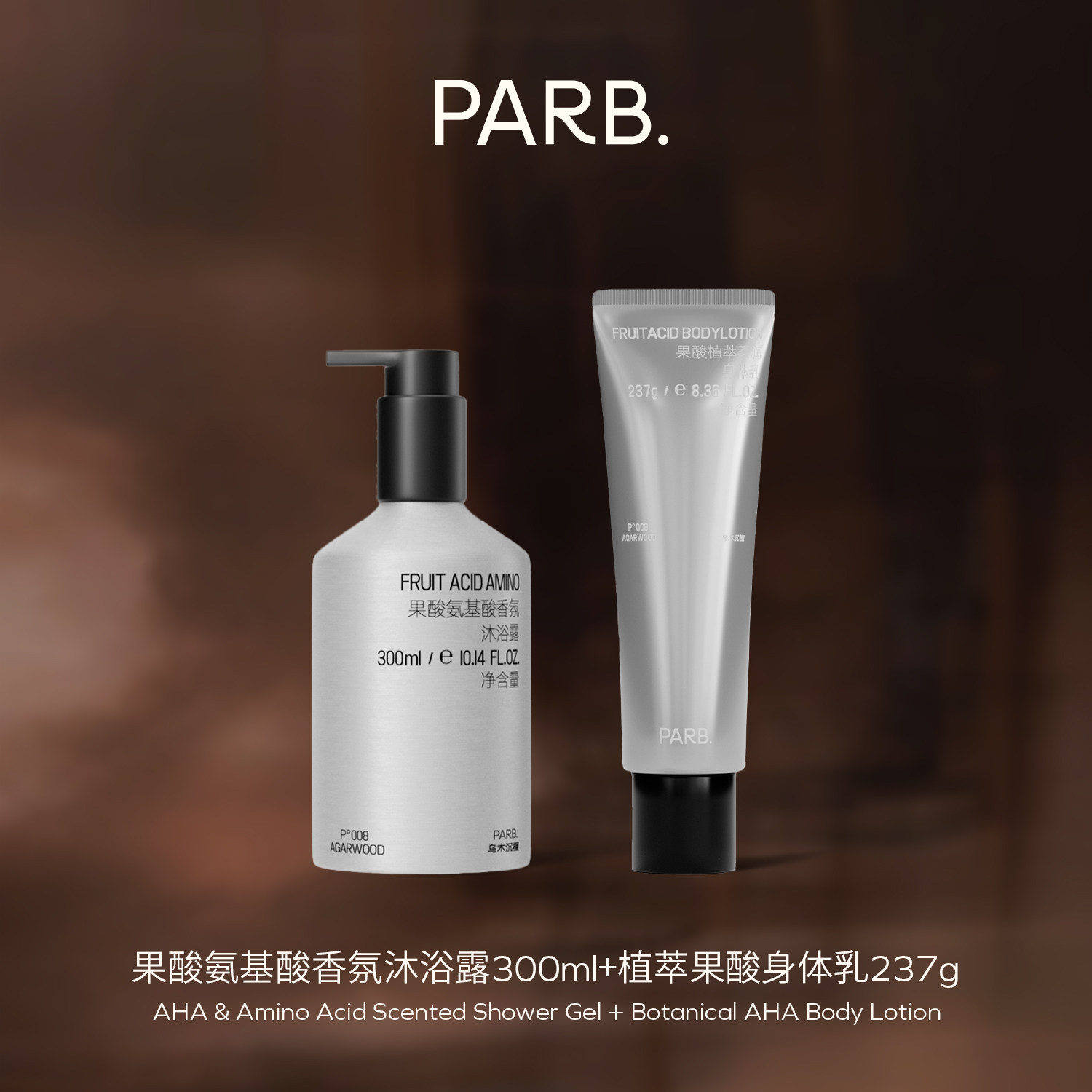 PARB【洗护伴侣】果酸沐浴露+果酸身体乳香水级调香•伴手礼首选