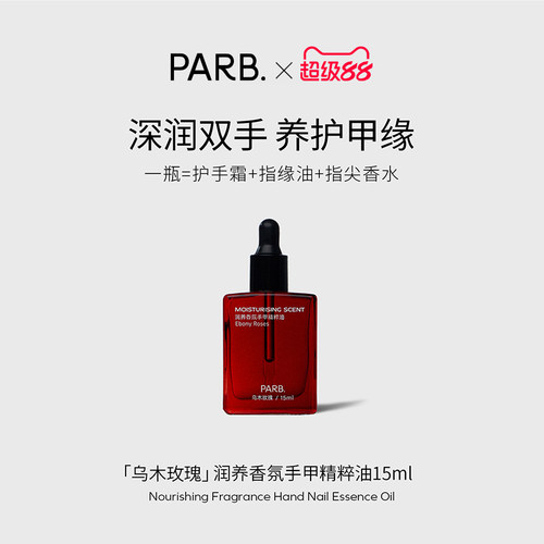 PARB乌木玫瑰香氛护手油15ml•抗皱紧致滋润手甲同时润护不粘腻