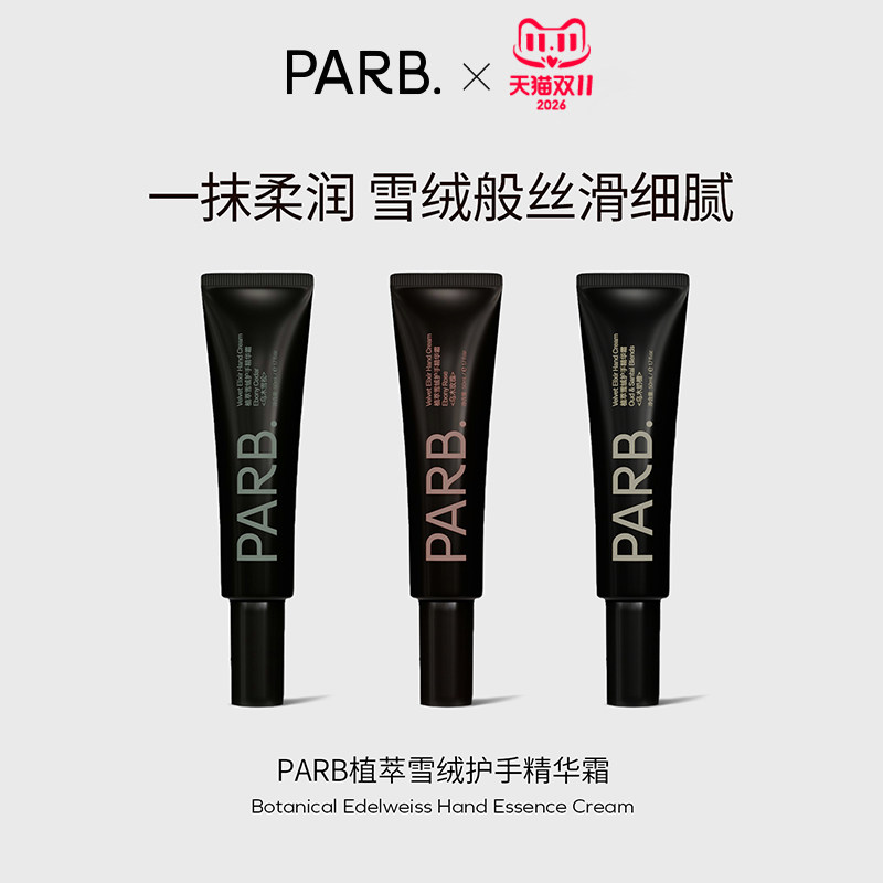【双11抢先购】PARB乌木玫瑰/乌木雪松/乌木奶檀雪绒护手精华霜