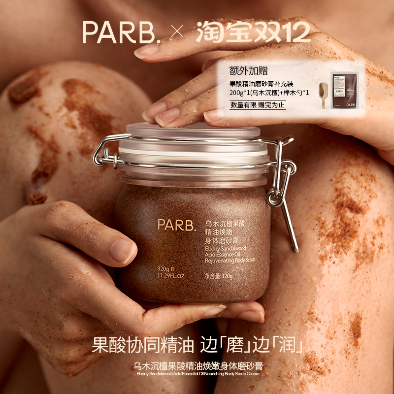 PARB檀香/玫瑰果酸精油磨砂膏