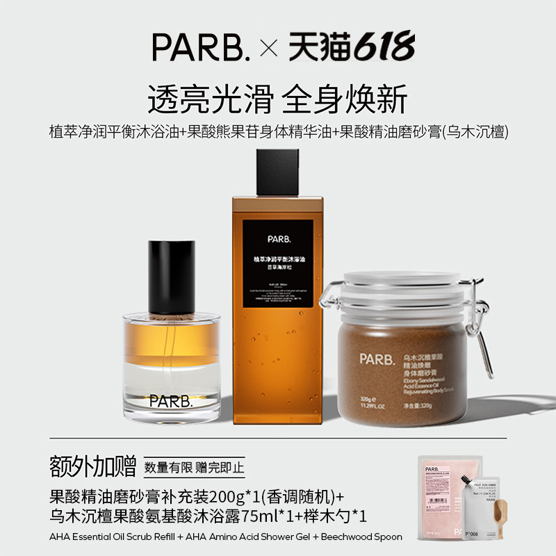 PARB全身焕新套组(身体精油喷雾+磨砂膏+沐浴油)