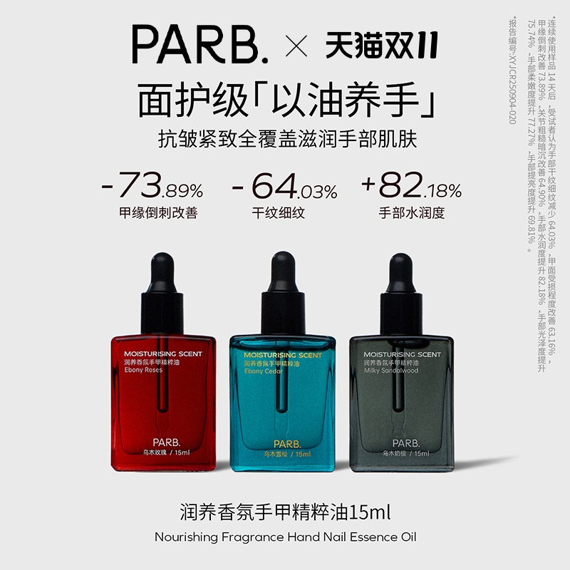 PARB乌木玫瑰香氛护手油抗皱保湿