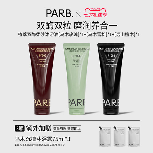 PARB双酶柔砂沐浴油•75%油脂+轻柔颗粒•玫瑰/雪松/檀木280g