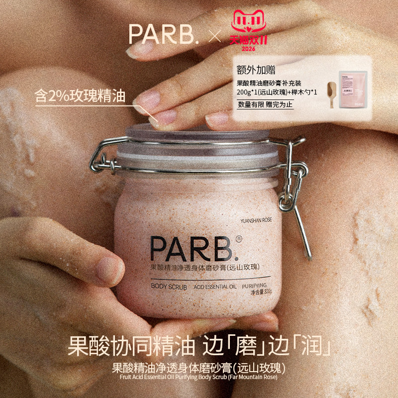 【双11抢先购】PARB远山玫瑰果酸精油去角质身体磨砂膏