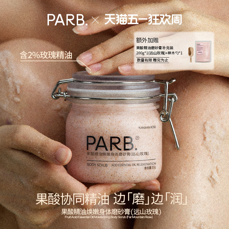 【到手520g】 PARB远山玫瑰果酸精油去角质身体磨砂膏