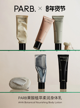 【3瓶装】 PARB果酸植萃柔润香水级身体乳237g多种香气囤货装