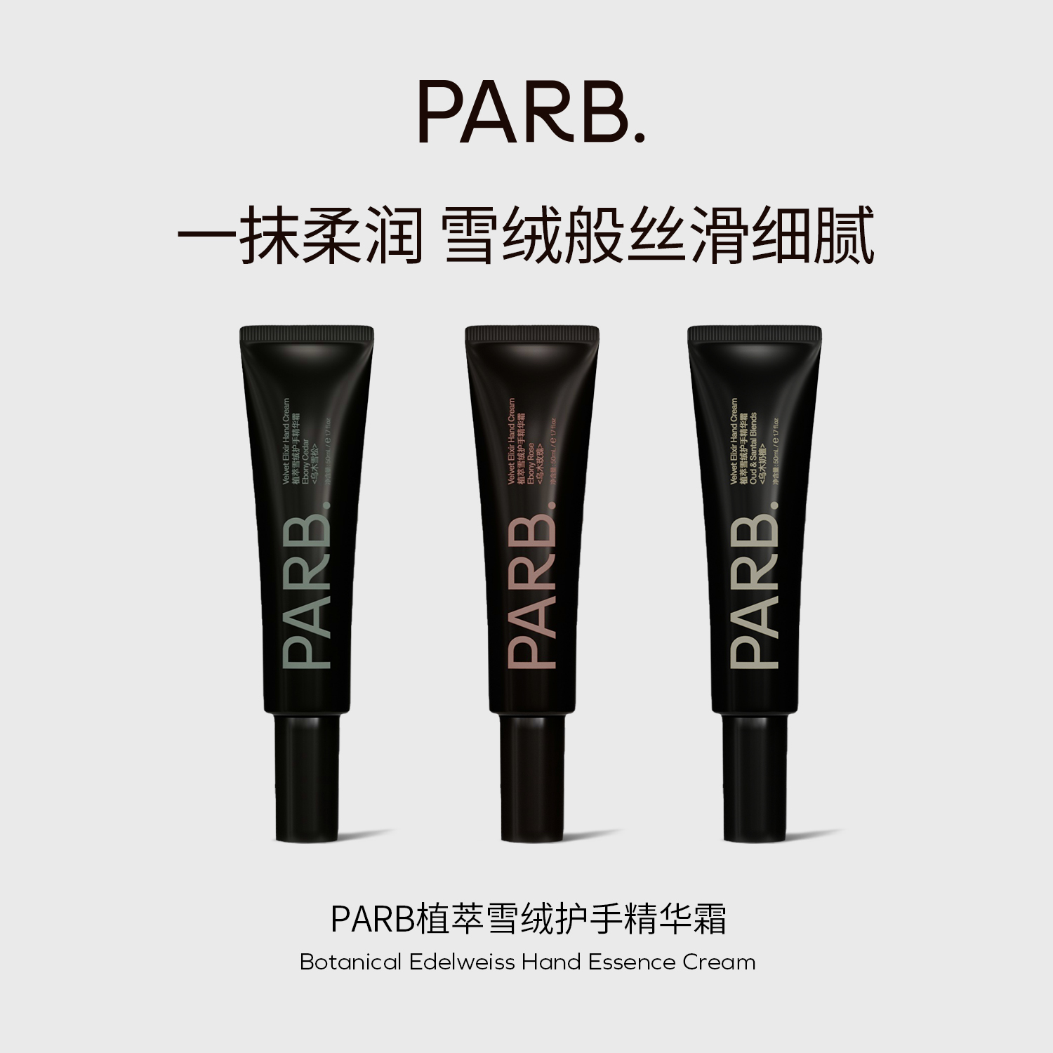 PARB乌木玫瑰/乌木雪松/乌木奶檀植萃雪绒护手精华霜50g