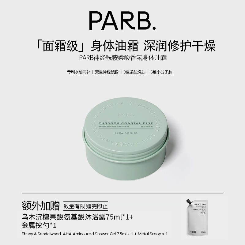 parb身体油霜以油养肤保湿舒缓滋润不粘腻