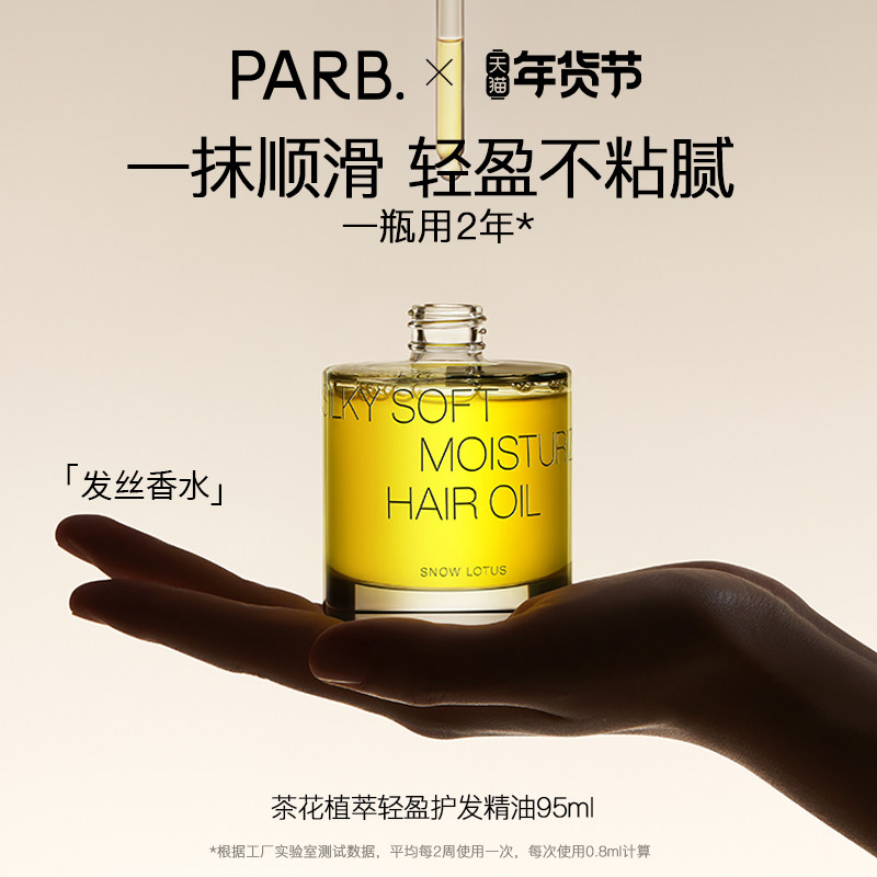 PARB山茶油植萃轻盈水感香氛护发精油柔顺防毛躁分叉静电干湿两用,美发护发/假发,护发精油,淘宝优惠券,粉丝福利购,淘宝优惠卷