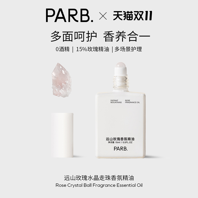 PARB远山玫瑰粉水晶滚珠香氛精油