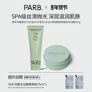 【高阶油养】PARB柔砂沐浴油+身体油霜净/磨/卸/养一站式油养洗护