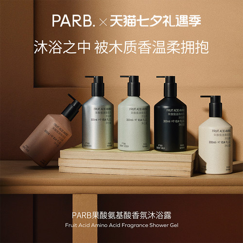 PARB【2瓶装】果酸氨基酸木质调香水级沐浴露300ml*2