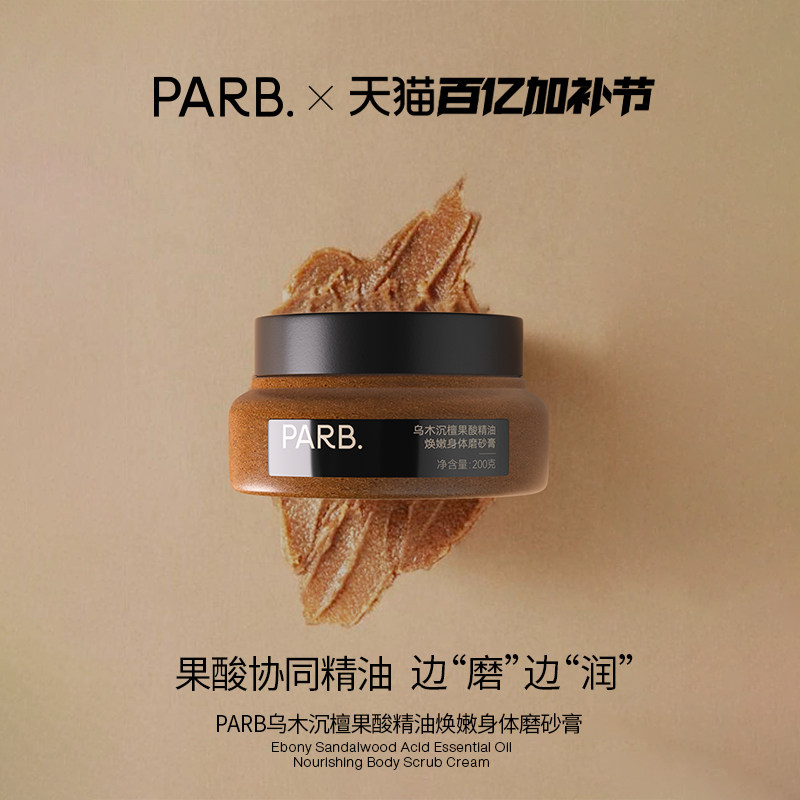 PARB果酸精油乌木沉檀身体磨砂膏去角质温和嫩肤清洁保湿补水留香