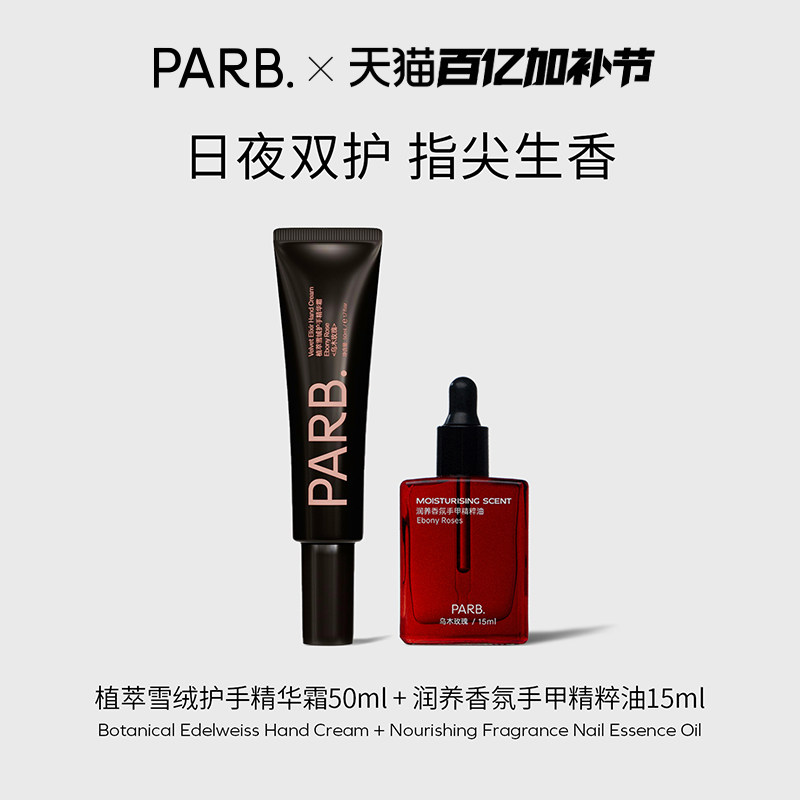 【呵护双手】PARB香氛护手油+护手精华霜组合日夜深层滋润双手