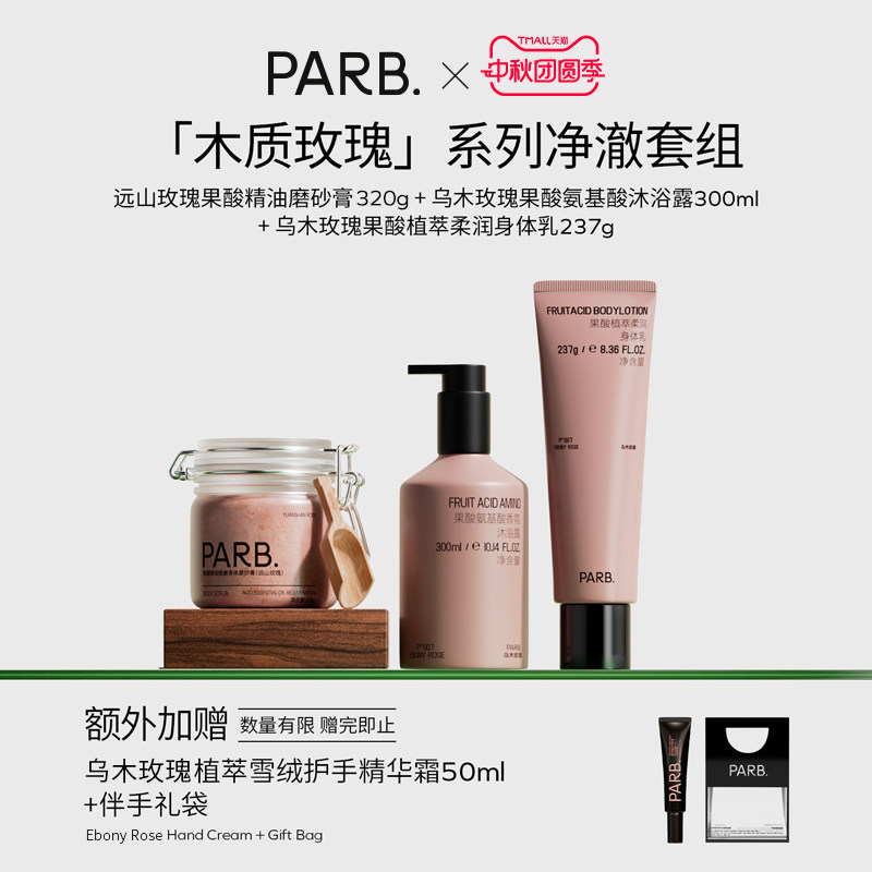 【净澈套组 】乌木沉檀&远山玫瑰磨砂膏+沐浴露+身体乳+护手霜
