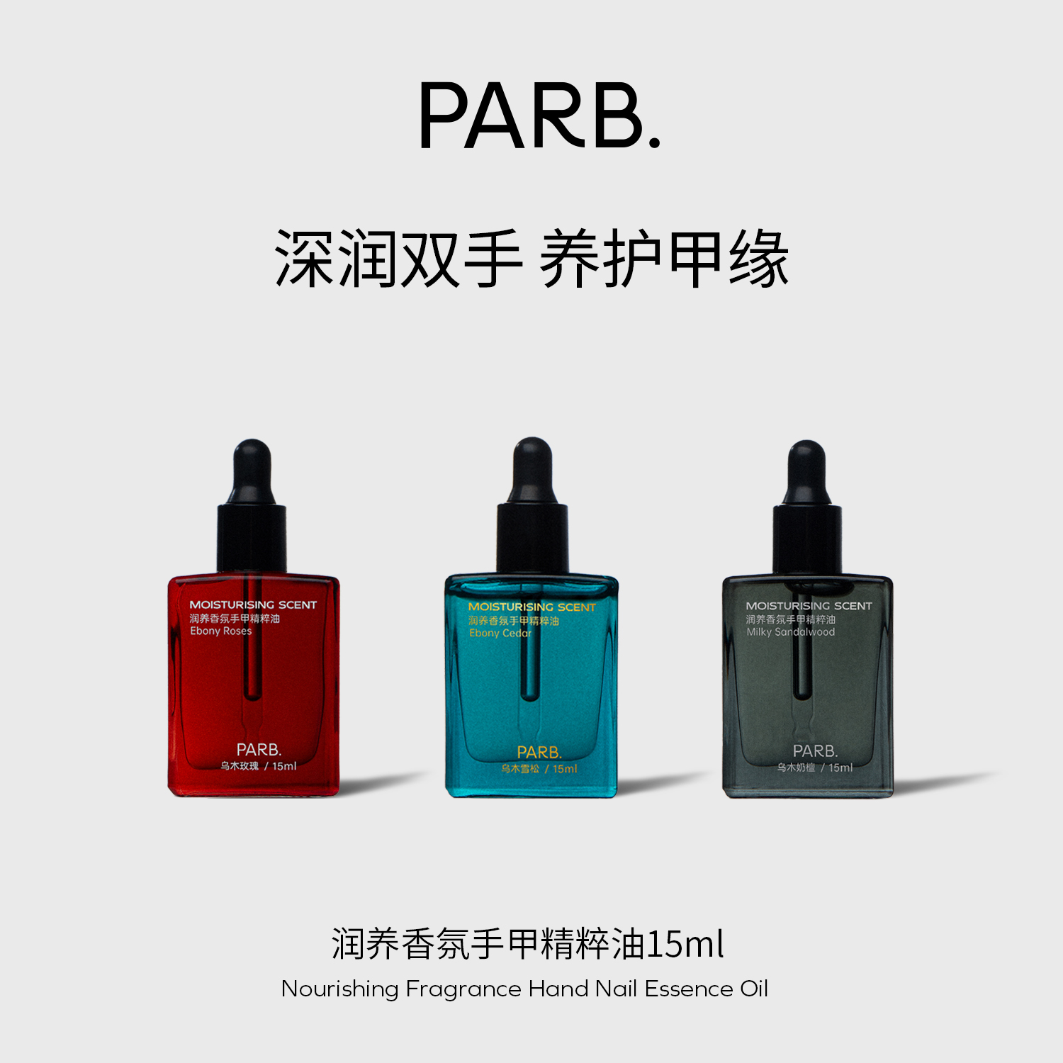 PARB香氛护甲护手油滋润留香指缘油保湿精华油指尖香水防倒刺