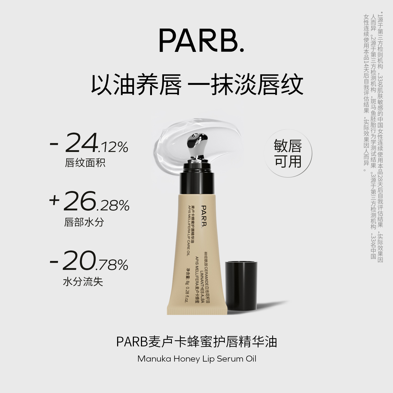 PARB麦卢卡蜂蜜护唇精华油8g• 修护淡唇纹敏唇可用