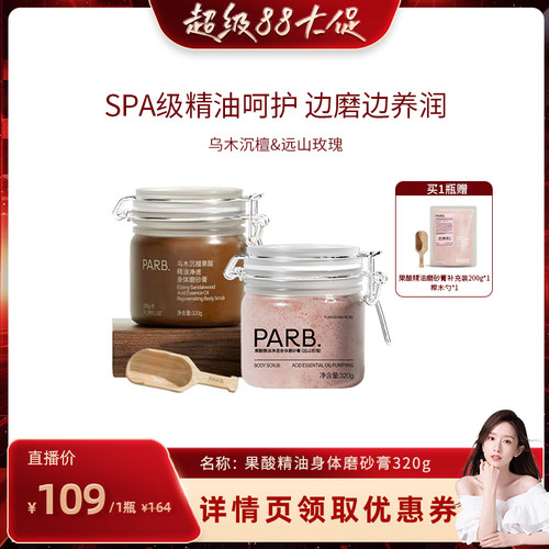 PARB果酸精油乌木沉檀身体磨砂膏