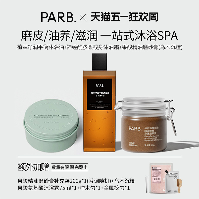 PARB以油养肤套组（磨砂膏+沐浴油+身体油霜）