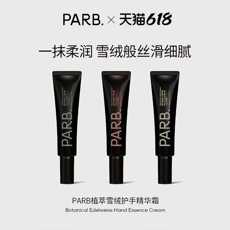 PARB乌木玫瑰/乌木雪松/乌木奶檀植萃雪绒护手精华霜50g