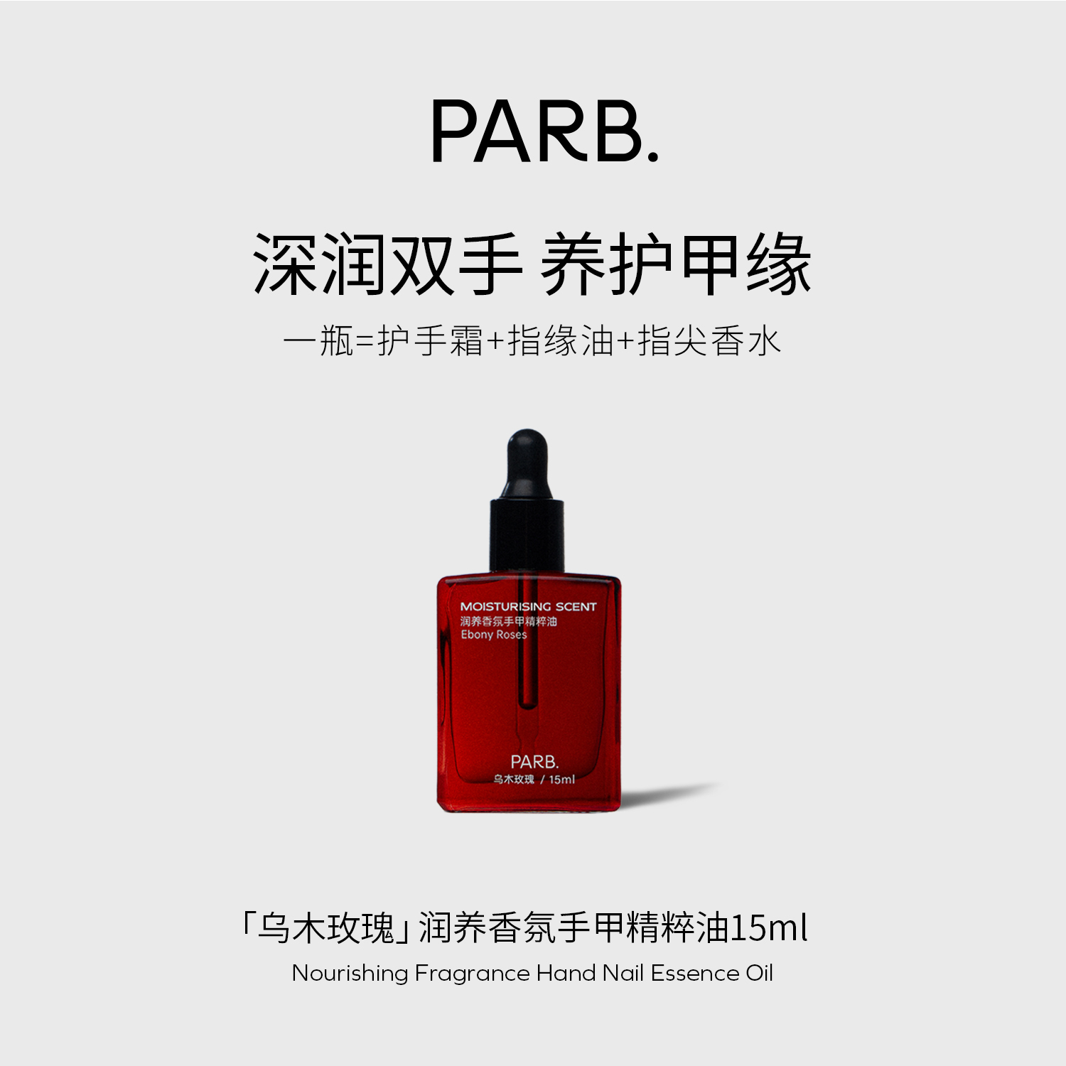 PARB乌木玫瑰香氛护手油15ml•抗皱紧致滋润手甲同时润护不粘腻