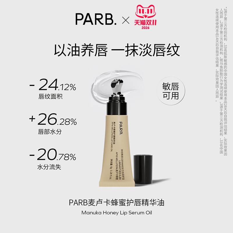 PARB麦卢卡蜂蜜护唇精华油8g• 修护淡唇纹敏唇可用