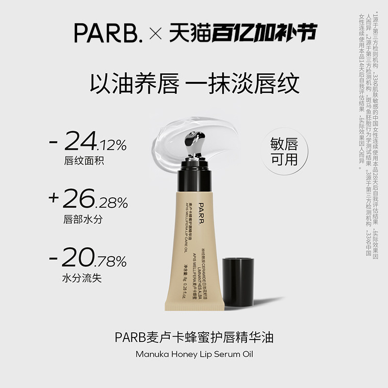 PARB麦卢卡蜂蜜护唇精华油8g&bull; 修护淡唇纹敏唇可用
