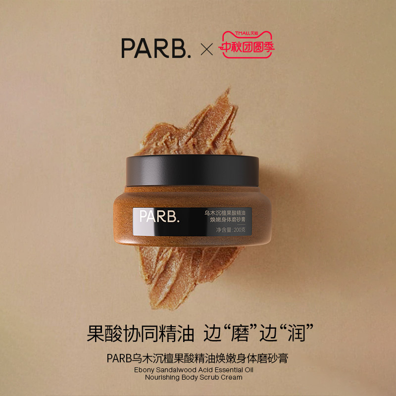 PARB果酸精油乌木沉檀身体磨砂膏去角质温和嫩肤清洁保湿补水留香