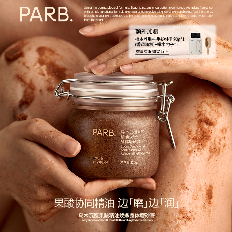 PARB果酸精油乌木沉檀身体磨砂膏