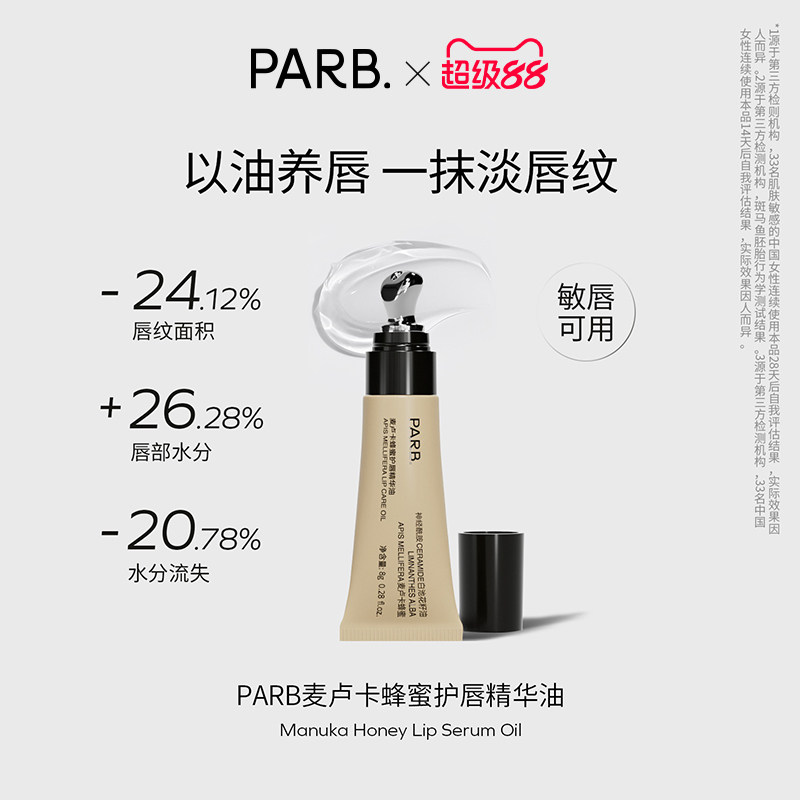 PARB麦卢卡蜂蜜护唇精华油8g&bull; 修护淡唇纹敏唇可用